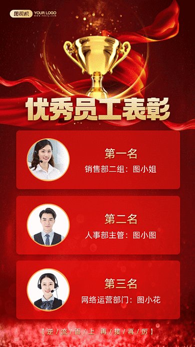 年终优秀员工表彰红色创意gif手机海报