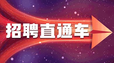 招聘直通车动感紫色创意gif横图