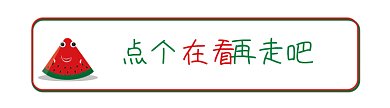 西瓜融化卡通风格动态在看提示