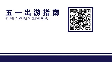 五一出游旅行景点指南动态GIF二维码