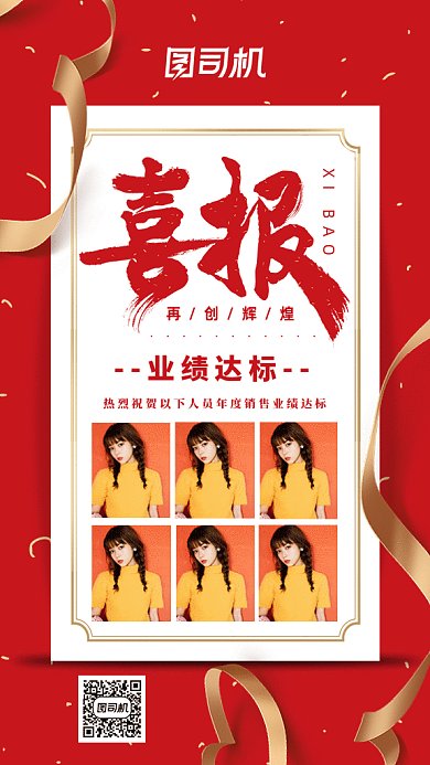 业绩达标红色大气喜报gif海报