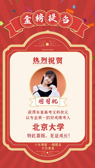 喜报卡通金榜题名红色GIF手机海报