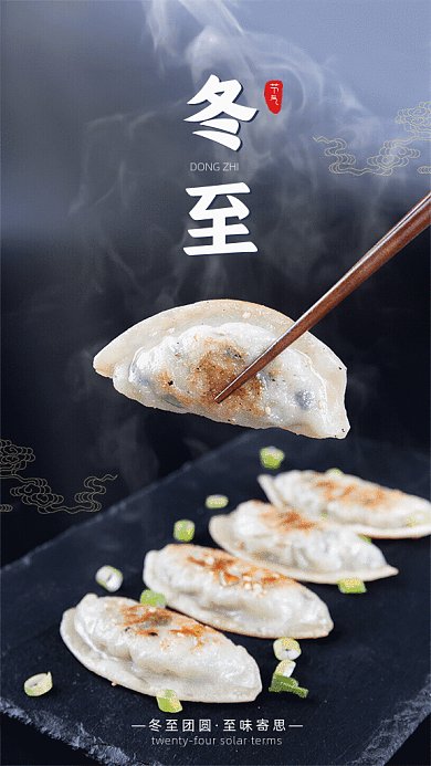 冬至节气简约吃饺子宣传黑色GIF海报