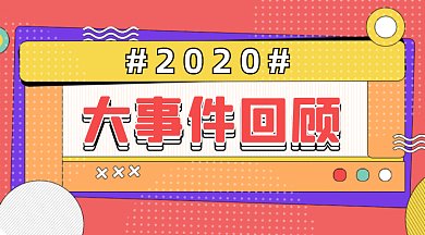 2020大事件回顾炫彩红色创意gif横图
