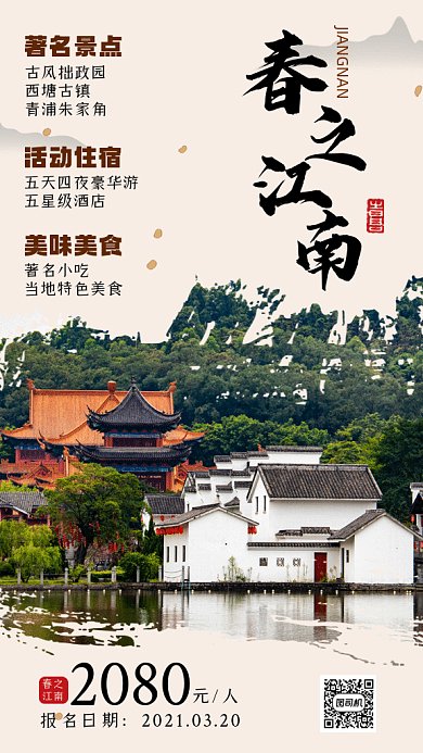 春季江南旅游复古黄色摄影图gif手机海报