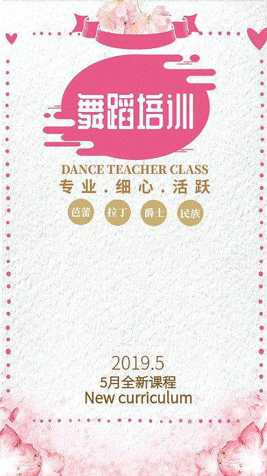 粉色清新舞蹈培训GIF手机海报