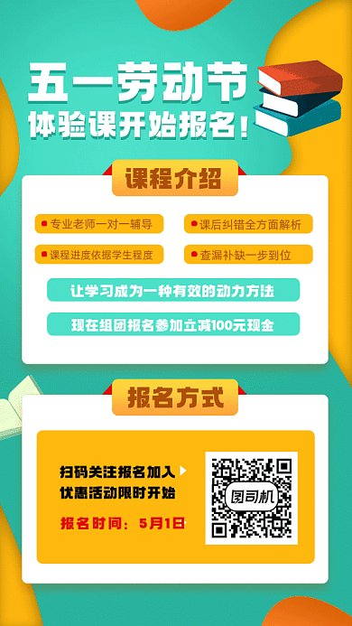 五一课时大放送教育培训报名gif手机海报
