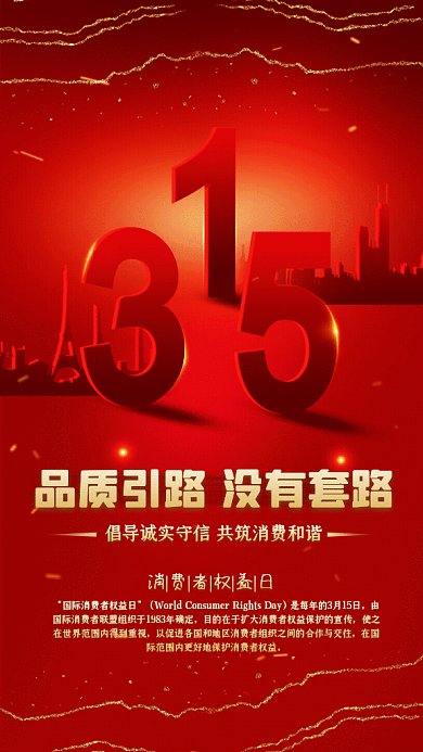 315消费者权益日红色党政宣传GIF手机海报