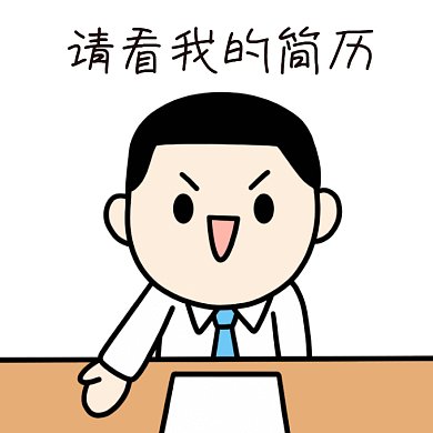 请看我的简历招聘面试找工作GIF表情包