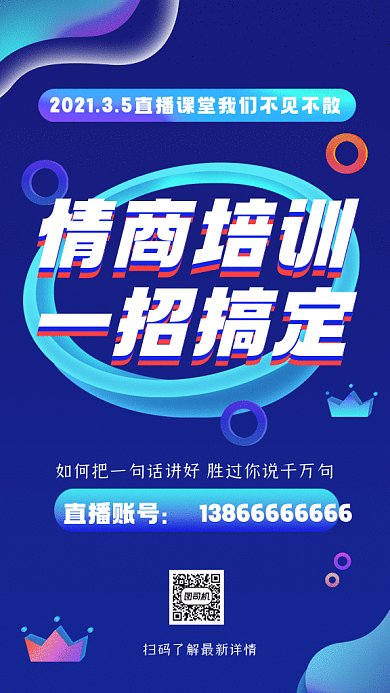 情商培训动感蓝色卡通创意gif手机海报