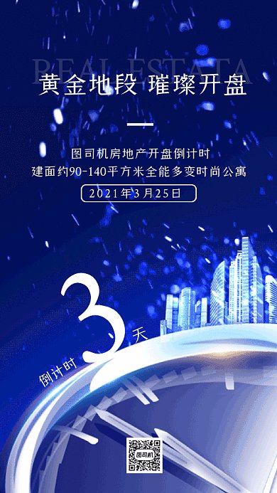 房地产倒计时大气蓝色创意gif手机海报