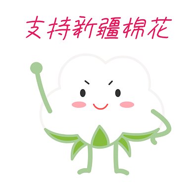 支持新疆棉花GIF表情包