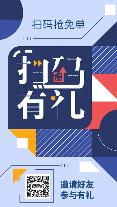 创意扫码享好礼宣传手机海报