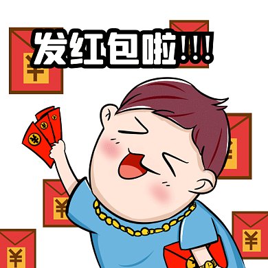 发红包啦卡通男生拿红包gif表情包