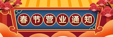春节营业通知红色卡通插画动态超链接配图