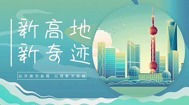 绿色上海城市建设新高地新奇迹gif横图