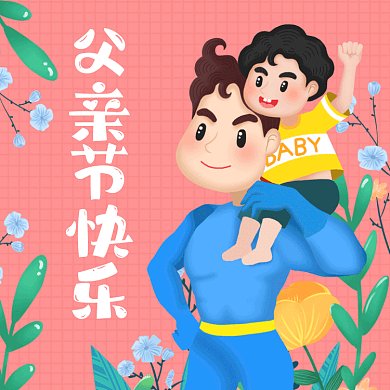 父亲节快乐粉色卡通插画gif文章配图