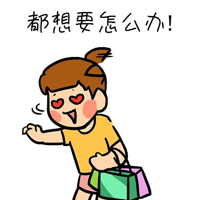 618促销都想要卡通gif表情包