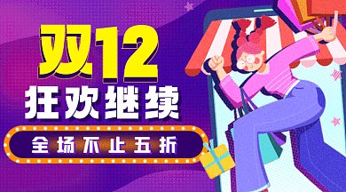 双十二炫彩卡通插画促销gif横图