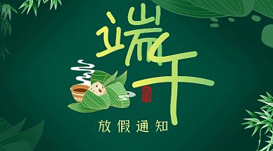 端午节放假通知绿色卡通插画gif横图