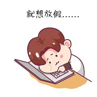 就想放假想下班不想面对钻GIF表情包