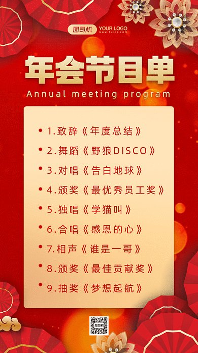年会节目单大气红色卡通插画gif手机海报