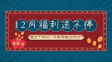国潮风12月福利送不停gif横图