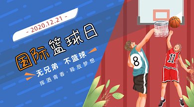 扁平打篮球国际篮球日gif横图