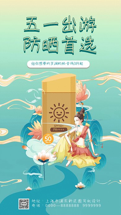 五一出游国潮防晒首选暖色GIF手机海报