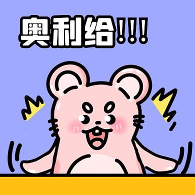 加油奥利给卡通拍桌子小老鼠gif表情包