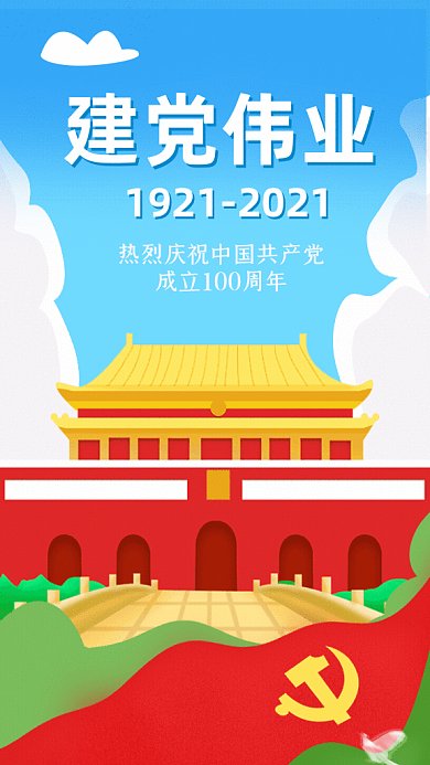 建党100周年卡通纪念暖色GIF手机海报