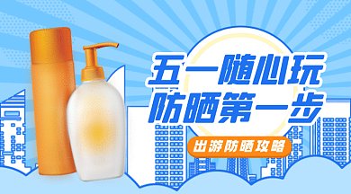 五一旅游出行防晒化妆品促销创意gif横图
