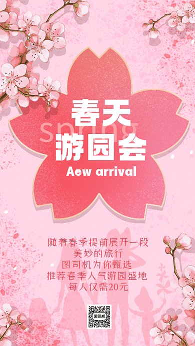 春季游园郊游春游赏樱花插画gif手机海报