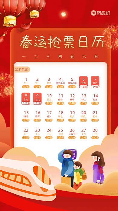 春运抢票日历卡通购票红色GIF手机海报