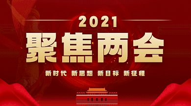 聚焦两会动感红色扁平创意gif横图