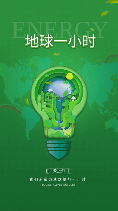 地球一小时简约节约用电绿色GIF手机海报
