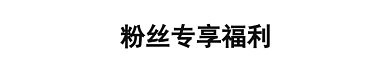 粉丝福利动态gif分割线