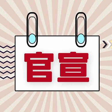 官宣简约大气通知gif文章配图