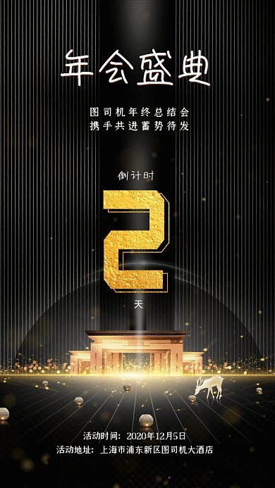 年会盛典倒计时GIF动态海报