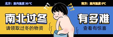 南北过冬差异卡通知识点gif超链接配图
