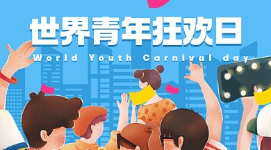 世界青年狂欢日卡通欢呼的人群gif横图