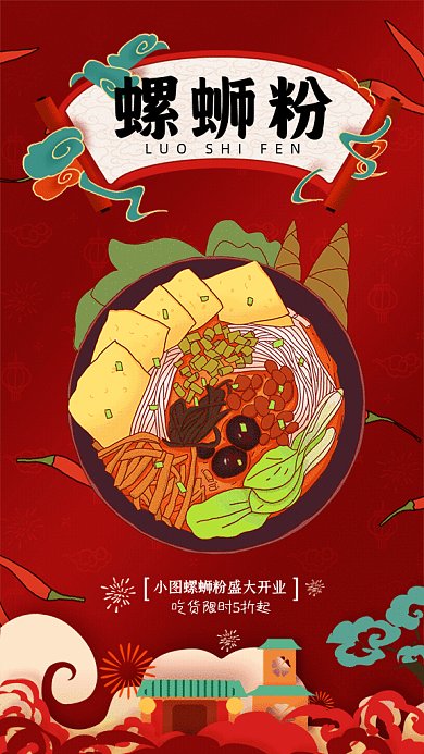 螺蛳粉卡通螺蛳粉宣传红色GIF手机海报
