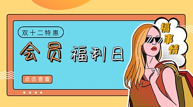 双十二会员福利日gif横图