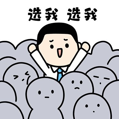 找工作选我GIF表情包