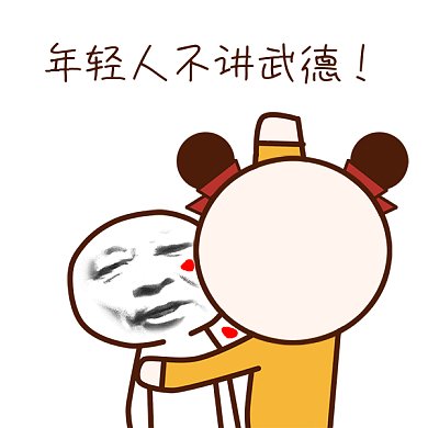 年轻人不讲武德gif表情包
