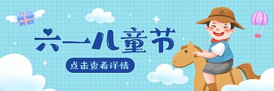 六一儿童节蓝色卡通插画动态超链接配图