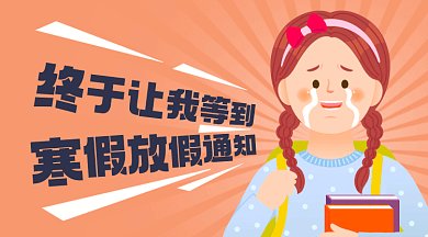 寒假放假通知简约橘色卡通插画gif横图