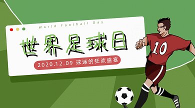 绿色扁平足球球场世界足球日gif横图