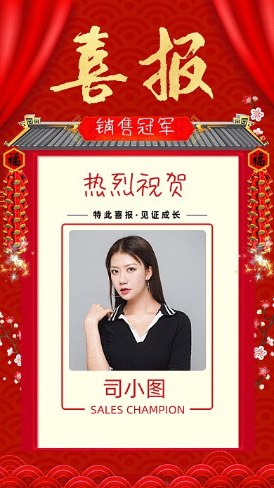 销售冠军红色喜庆喜报gif海报
