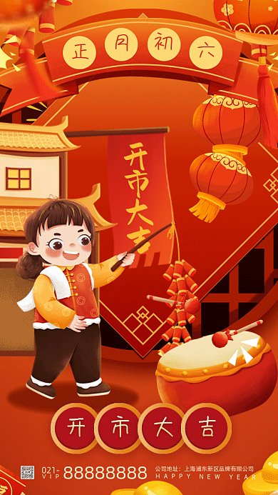 春节习俗正月初六开市大吉gif手机海报